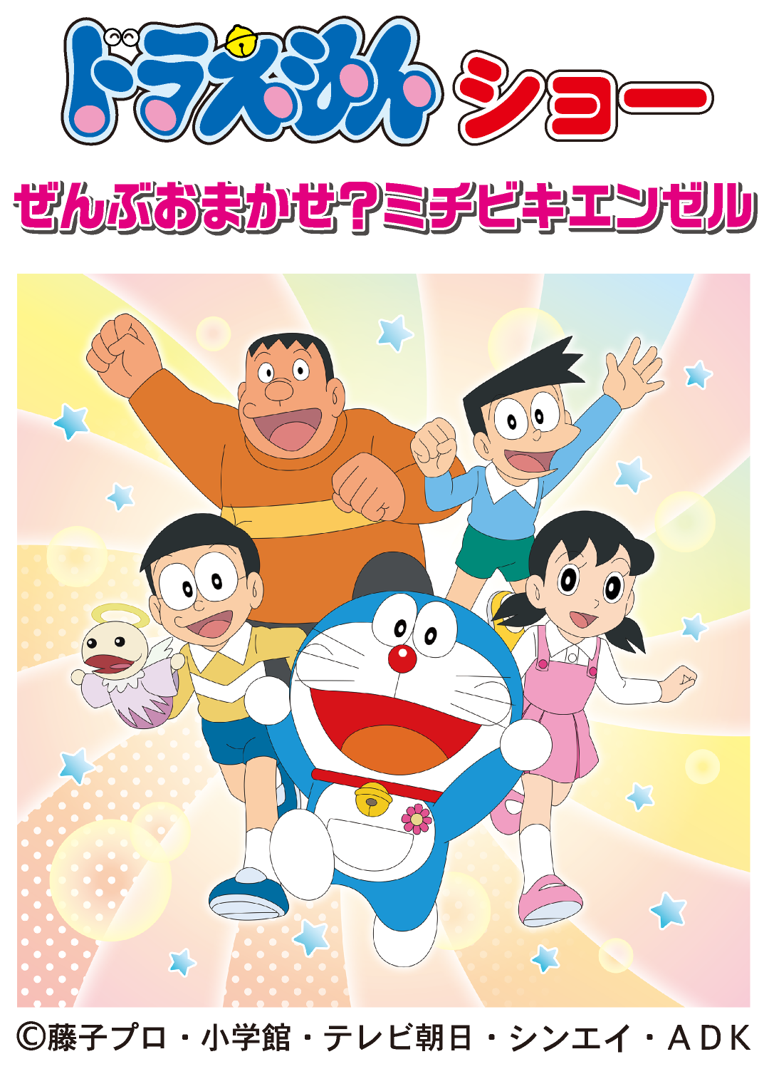 ドラえもんショー ぜんぶおまかせ?ミチビキエンゼル